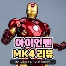 "아이언맨" 폰드조이 Fondjoy 1/12 아이언맨 마크4 프라모델 리뷰 / Iron Man MK4 리뷰