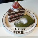 한켠에 | 나주 한켠에 혁신도시 디저트 맛집 내돈내산 후기