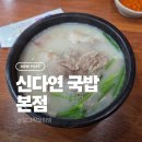 신다연국밥 이미지