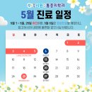 만성시원마취통증의학과의원 | [공지] 만성시원마취통증의학과 5월 휴진 및 진료 안내드립니다.
