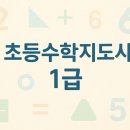 초등수학지도사1급 이미지