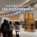 배백쇼핑 | 도쿄 미드타운 히비야 A.P.C. 쇼핑후기, A.P.C. 리사이클링백 겟하는 법