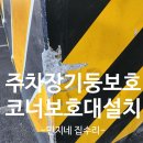 청구블루빌 옆 보행자도로 | 주차장기둥파손예방 코너보호안전가드재설치