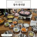 장가개 - 평택시 원칠원길 53 | 코타키나발루 워터프론트 맛집 장가한식당 삼겹살 후기