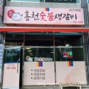 홍천숯불생갈비