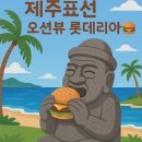 롯데리아제주표선해변점 | 🌊 오션뷰 롯데리아? 제주 표선해변점 방문기! 🍔