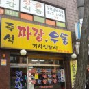 명가즉석우동짜장 이미지