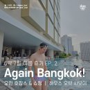 미래센트럴타워 | 방콕 여행 기록 (2) 오전 호캉스 ｜ 센트럴파크 쇼핑 ｜ 스쿰빗 신상 클럽 후기
