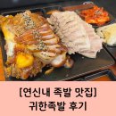 귀한족발 - 북구 면앙로 207 | [연신내 맛집 족발] 회식 장소로도 좋은 귀한족발 후기!