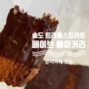 송도 트리플스트리트 페이브 베이커리에서 팔미까레