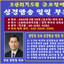 오산리기도원 금요철야 일일 부흥성회 강사 정민철 목사 이미지