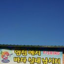 아싸실내낚시터 | 2월18일 연천 예지바다낚시터 출조 (랍스타는 안오고 고기들이 반겨주네요)