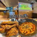 88켄터키치킨(신창점) | 88켄터키치킨 임동제니스점 재방문 후기