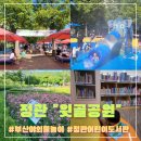 정관 어린이도서관(윗골공원) | 부산 무료 야외 물놀이 기장 정관 윗골공원 ♡ 정관 어린이 도서관