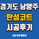 한강우성아파트 (도곡7리) | 곰팡이 가득했던 베란다 스트레스 완전 해방!(남양주 한강 우성아파트 세라믹 탄성코트 시공후기)