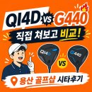 스피드메이드 전당앞점 | 용산 중고 골프매장에서 테일러메이드 QI4D와 핑 G440 드라이버 직접 비교해본 후기
