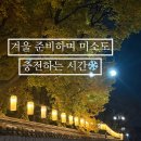 밝은e치과의원 | 김해 해반천 야간러닝 l 겨울 준비하며 미소도 충전하는 시간❄️💙