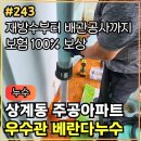 마동주공2차아파트 앞 | 243.[ 상계동누수 ] 상계동 주공아파트 베란다누수 우수배관 공사 및 방수 작업후기