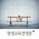 평생교육경영론 이미지