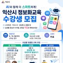 [디지털]정보화교육 오후반 | "AI와 함께 더 스마트하게" 익산시 정보화교육 수강생 모집