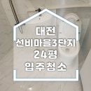새뜰마을3단지@ | 대전 선비마을3단지 리모델링 후 입주청소 후기