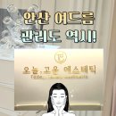 라성로2 | 안산 여드름 관리 추천, 오늘에스테틱 압출·진정케어 후기