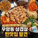 우암동고기집 가족외식으로 다녀온 더덕솥뚜껑삼겹살 우암점 후기
