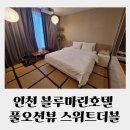 블루마린호텔 | 인천 블루마린 호텔 풀오션뷰 스위트 더블 후기