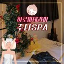 주다스 | 신당바디관리 아로마테라피 :: 신당역 주다스파 후기