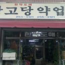 상고당약업사 이미지