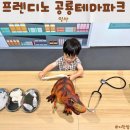 “프렌디노 공룡테마파크” 하원 패키지(3시간) 이용후기