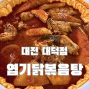 떡닭떡닭 | 대전 엽기닭볶음탕 솔직 후기 | 떡·당면 추가 무조건 추천 | 엽떡앱 포장 할인 꿀팁