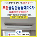 수림로 | 부산 금정산쌍용예가2차아파트 시스템에어컨 설치후기(준신축-입주)실외기4마력4대