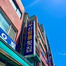 명물횟집 - 수영구 | [부산 자갈치 맛집] 아낀 교통비 아낌없이 투자한 회백반의 정석, 부산명물횟집 솔직 후기