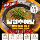 남원추어탕부뚜막 | 광주 첨단, 남원추어탕 부뚜막, 비오는 날 뜨끈하게 몸보신 제대로 할 수 있는 곳