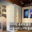 아름다운 노래, 민요 | 아이랑 종로 박물관 2탄, 우리소리박물관 - 무료박물관, NO예약, 관람코스추천