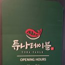 튜나테이블 이미지