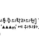 연세마디마취통증의학과의원 이미지