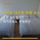 산들바람힐 펜션 | 서귀포 대가족 독채 숙소 중문 골드빌라스 대가족숙소 독채펜션 저녁 체크인부터 주차 방법까지