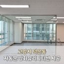 고양시 덕은동 태양자동문 강화유리파티션 시공 후기