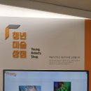 예술의전당 한가람미술관 청년 미술 상점 [장소연 작가&amp;최서연 작가] 이미지