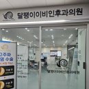 기침이 계속된다면? 원인은 비염일 수도! 군산 조촌동 달팽이이비인후과 방문 후기