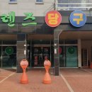 명촌당구장 이미지