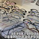 으뜸플러스운암점 | 광주 운암동 안경점 으뜸플러스안경 광주운암점