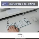 357텐 | 래피드 트리거 키보드 마그네틱축 로지텍 PRO X TKL RAPID 사용해 보니
