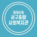 한마음 어린이집 | 동대신동에 위치한 서구종합사회복지관을 소개합니다!