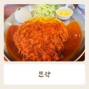 뜨락 | 평택안중 쭈꾸미 돈까스 우동 뜨락 내돈내산 후기