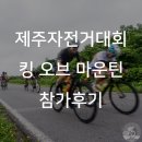 제주도 자전거대회 킹 오브 마운틴 참가후기 - 제주도 대표자전거매장 제주프로샵