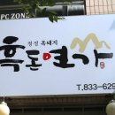 흑돈 연가 이미지