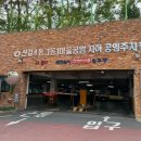 신길4동 1동1마을 지하공영주차장 이미지